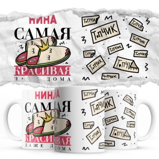 Нина самая красивая даже дома