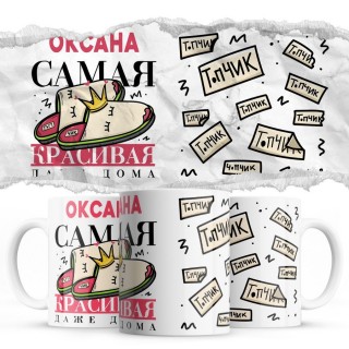 Оксана самая красивая даже дома