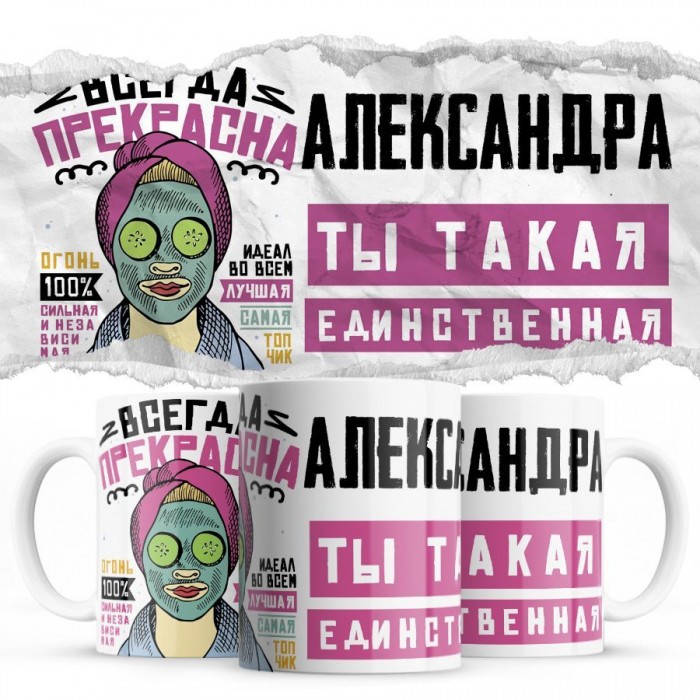 Александра ты такая единственная всегда права