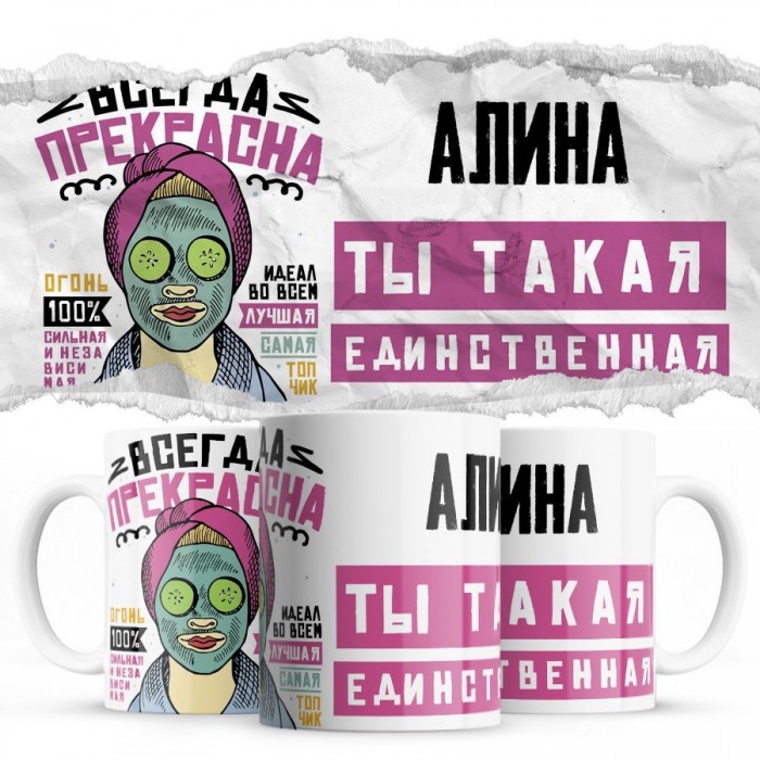 Алина ты такая единственная всегда права