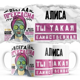 Алиса ты такая единственная всегда права