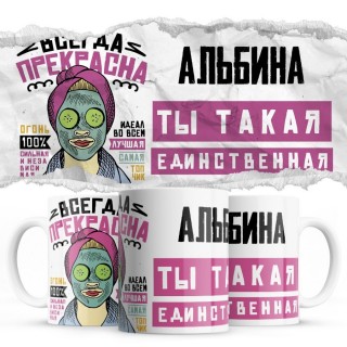 Альбина ты такая единственная всегда права