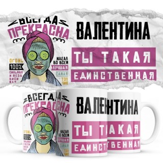 Валентина ты такая единственная всегда права