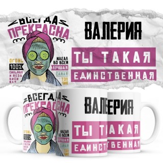 Валерия ты такая единственная всегда права