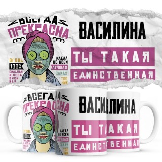 Василина ты такая единственная всегда права