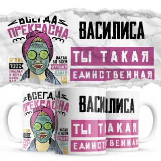 Василиса ты такая единственная всегда права