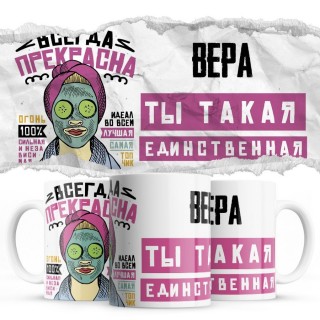 Вера ты такая единственная всегда права