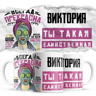 Виктория ты такая единственная всегда права