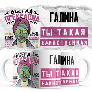 Галина ты такая единственная всегда права