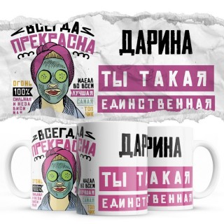 Дарина ты такая единственная всегда права