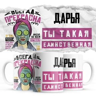 Дарья ты такая единственная всегда права