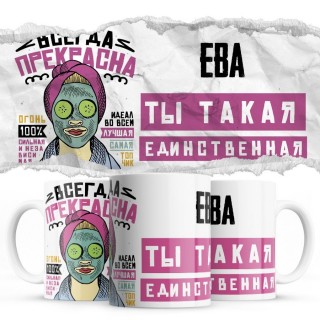 Ева ты такая единственная всегда права