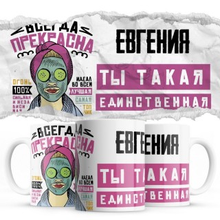 Евгения ты такая единственная всегда права