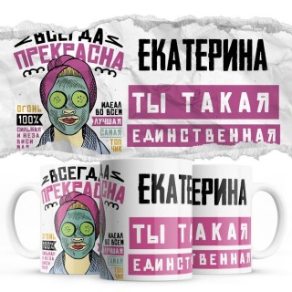 Екатерина ты такая единственная всегда права