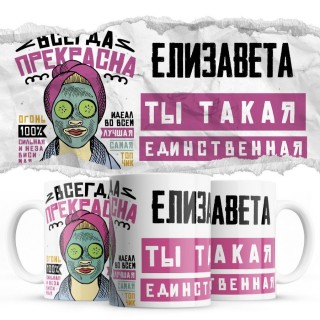 Елизавета ты такая единственная всегда права