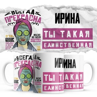 Ирина ты такая единственная всегда права