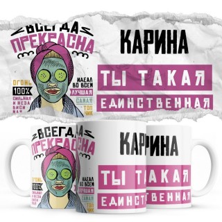 Карина ты такая единственная всегда права