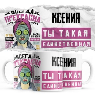 Ксения ты такая единственная всегда права