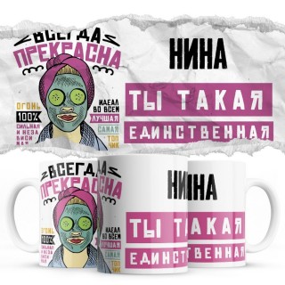 Нина ты такая единственная всегда права