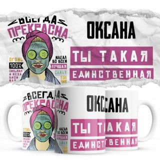 Оксана ты такая единственная всегда права