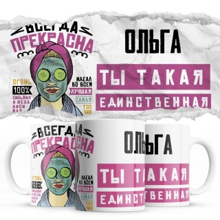 Ольга ты такая единственная всегда права