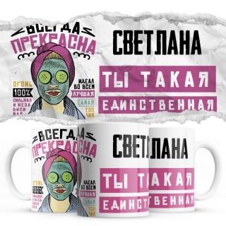 Светлана ты такая единственная всегда права