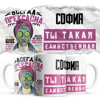 София ты такая единственная всегда права