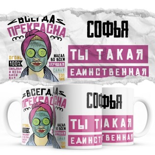 Софья ты такая единственная всегда права