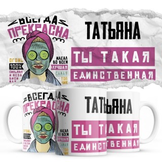 Татьяна ты такая единственная всегда права