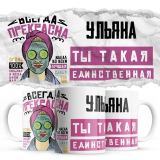 Ульяна ты такая единственная всегда права