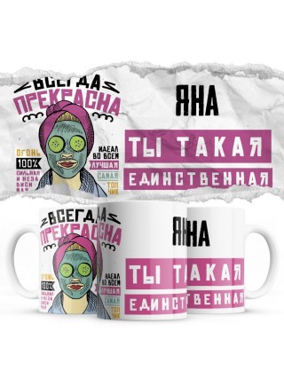 Яна ты такая единственная всегда права