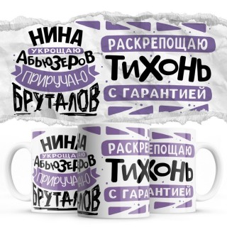 Нина украшаю абьюзеров - приручаю бруталов раскрепощаю