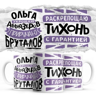 Ольга украшаю абьюзеров - приручаю бруталов раскрепощаю