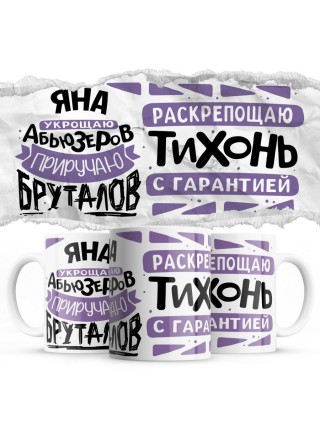 Яна украшаю абьюзеров - приручаю бруталов раскрепощаю