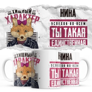 Нина успехов во всём ты такая единственная хищный характер