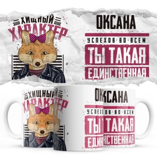 Оксана успехов во всём ты такая единственная хищный характер