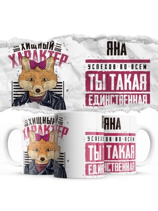 Яна успехов во всём ты такая единственная хищный характер