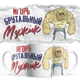 Игорь брутальный мужик