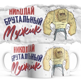Николай брутальный мужик