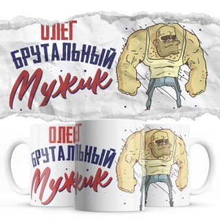 Олег брутальный мужик