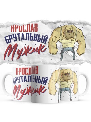Ярослав брутальный мужик
