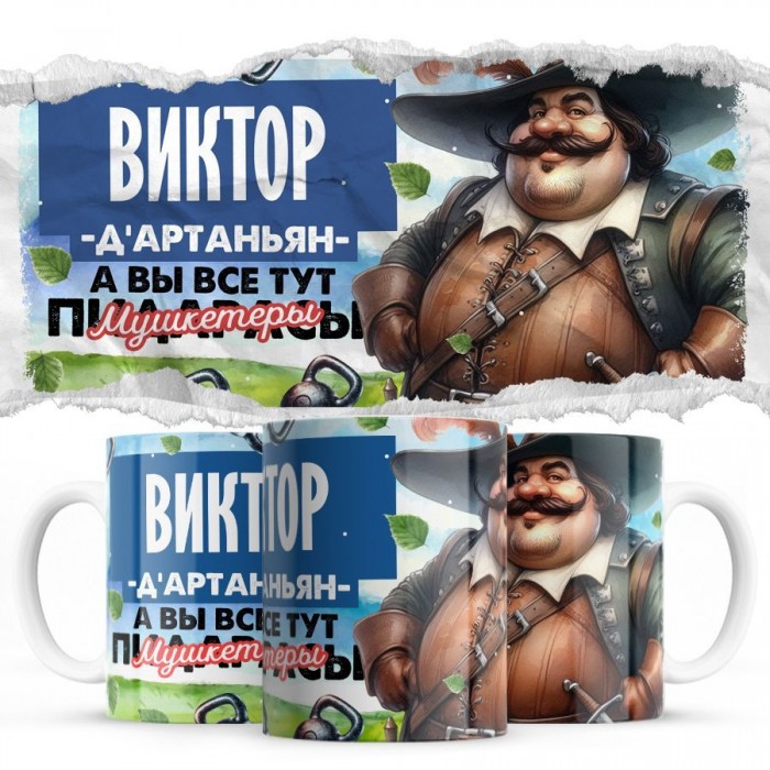 Виктор д'артаньян а вы все мушкетёры