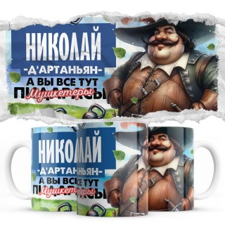 Николай д'артаньян а вы все мушкетёры