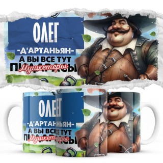 Олег д'артаньян а вы все мушкетёры