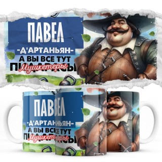 Павел д'артаньян а вы все мушкетёры