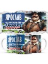 Ярослав д'артаньян а вы все мушкетёры