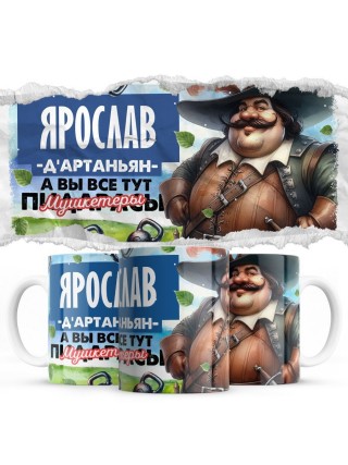 Ярослав д'артаньян а вы все мушкетёры