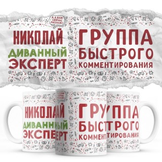 Николай диванный эксперт группа быстрого комментирования
