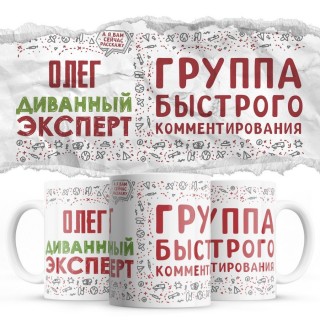 Олег диванный эксперт группа быстрого комментирования