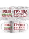 Ярослав диванный эксперт группа быстрого комментирования